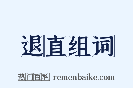 退直组词是什么意思的图片
